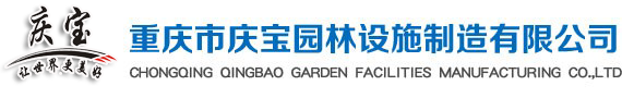 重庆市庆宝园林环卫设施制造厂