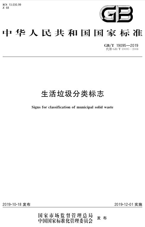 (GB/T-19095-2019) 生活垃圾分類標志新國標(圖1)